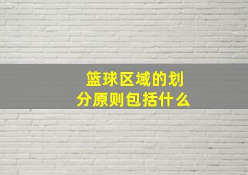 篮球区域的划分原则包括什么