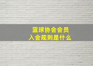 篮球协会会员入会规则是什么