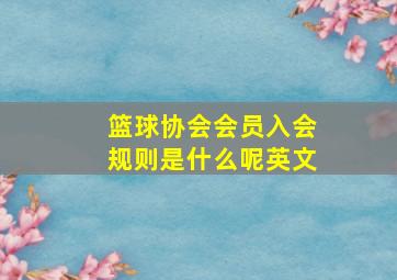 篮球协会会员入会规则是什么呢英文