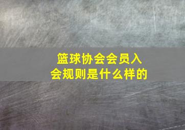 篮球协会会员入会规则是什么样的