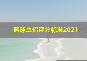 篮球单招评分标准2021