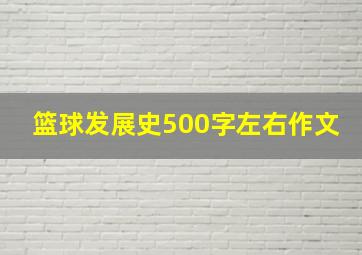 篮球发展史500字左右作文