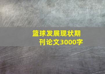 篮球发展现状期刊论文3000字