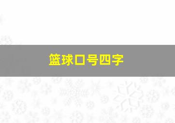 篮球口号四字