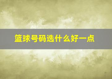 篮球号码选什么好一点