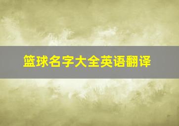 篮球名字大全英语翻译