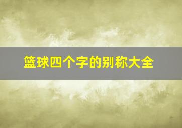 篮球四个字的别称大全