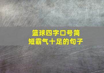 篮球四字口号简短霸气十足的句子