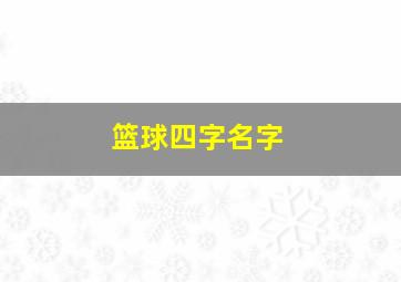 篮球四字名字