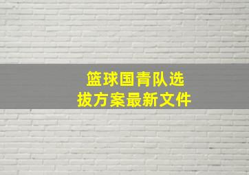 篮球国青队选拔方案最新文件