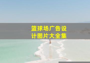 篮球场广告设计图片大全集