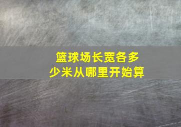 篮球场长宽各多少米从哪里开始算