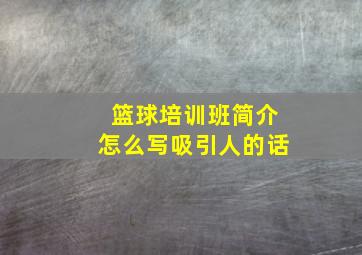 篮球培训班简介怎么写吸引人的话