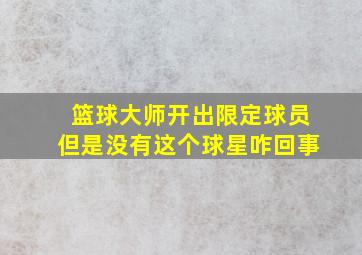 篮球大师开出限定球员但是没有这个球星咋回事