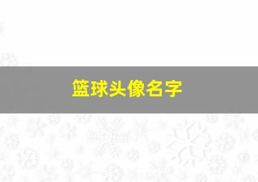 篮球头像名字