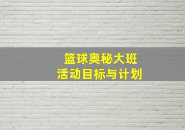 篮球奥秘大班活动目标与计划