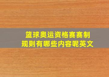 篮球奥运资格赛赛制规则有哪些内容呢英文