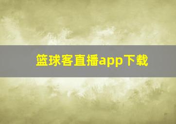 篮球客直播app下载