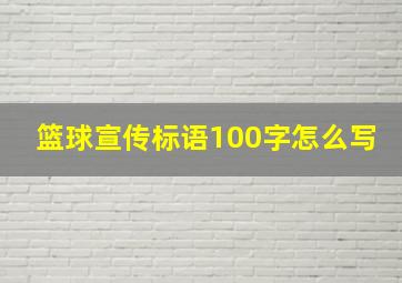 篮球宣传标语100字怎么写