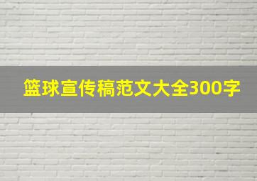 篮球宣传稿范文大全300字