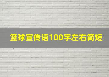 篮球宣传语100字左右简短