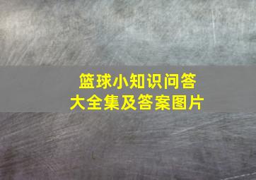 篮球小知识问答大全集及答案图片