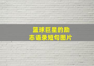 篮球巨星的励志语录短句图片