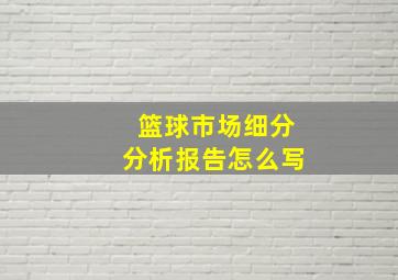 篮球市场细分分析报告怎么写