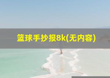 篮球手抄报8k(无内容)