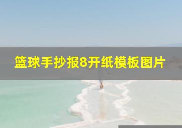 篮球手抄报8开纸模板图片