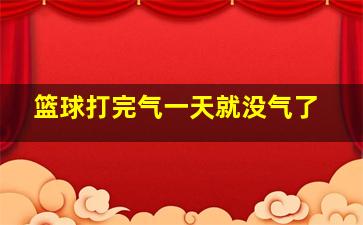 篮球打完气一天就没气了