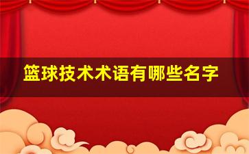 篮球技术术语有哪些名字