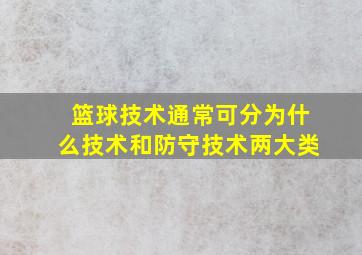 篮球技术通常可分为什么技术和防守技术两大类