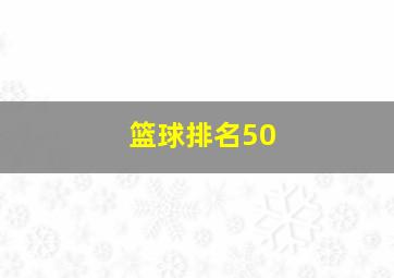 篮球排名50