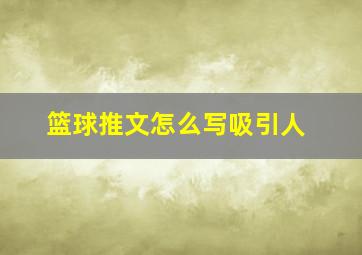 篮球推文怎么写吸引人