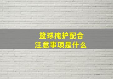 篮球掩护配合注意事项是什么