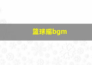 篮球摇bgm