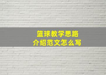 篮球教学思路介绍范文怎么写