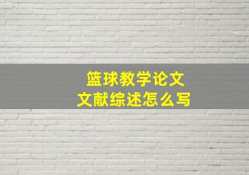 篮球教学论文文献综述怎么写