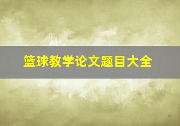 篮球教学论文题目大全