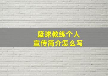 篮球教练个人宣传简介怎么写