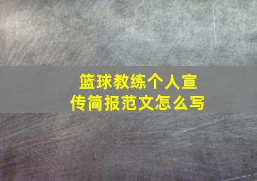 篮球教练个人宣传简报范文怎么写