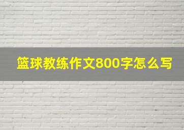 篮球教练作文800字怎么写