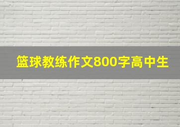 篮球教练作文800字高中生