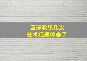 篮球教练几次技术犯规停赛了