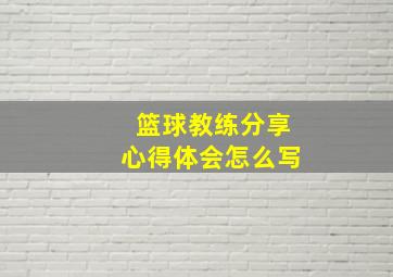 篮球教练分享心得体会怎么写