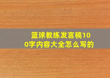 篮球教练发言稿100字内容大全怎么写的