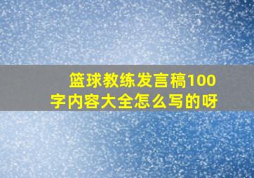 篮球教练发言稿100字内容大全怎么写的呀