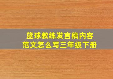 篮球教练发言稿内容范文怎么写三年级下册