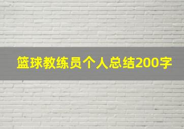 篮球教练员个人总结200字